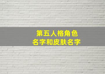 第五人格角色名字和皮肤名字