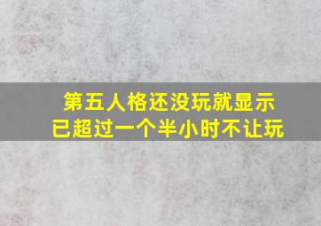 第五人格还没玩就显示已超过一个半小时不让玩