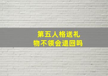 第五人格送礼物不领会退回吗