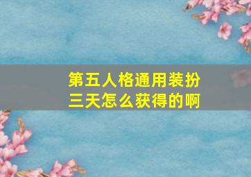 第五人格通用装扮三天怎么获得的啊