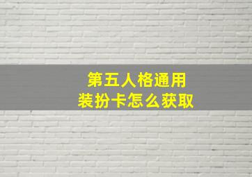 第五人格通用装扮卡怎么获取