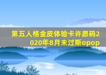 第五人格金皮体验卡许愿码2020年8月未过斯opop