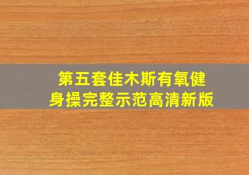 第五套佳木斯有氧健身操完整示范高清新版