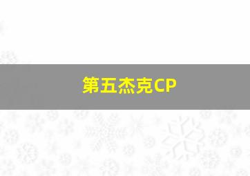 第五杰克CP