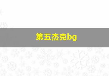 第五杰克bg