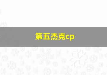 第五杰克cp