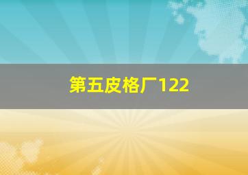 第五皮格厂122