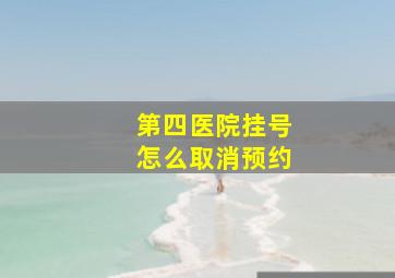 第四医院挂号怎么取消预约