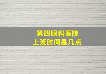 第四眼科医院上班时间是几点