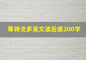 等待戈多英文读后感200字