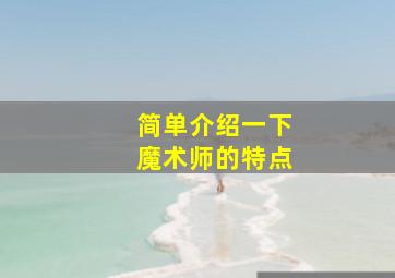 简单介绍一下魔术师的特点