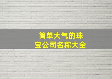 简单大气的珠宝公司名称大全