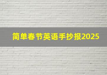 简单春节英语手抄报2025