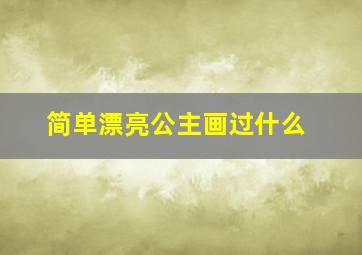 简单漂亮公主画过什么