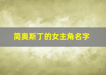 简奥斯丁的女主角名字