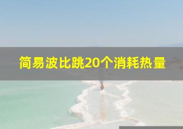 简易波比跳20个消耗热量