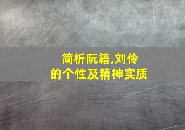 简析阮籍,刘伶的个性及精神实质