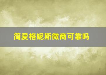 简爱格妮斯微商可靠吗