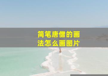 简笔唐僧的画法怎么画图片