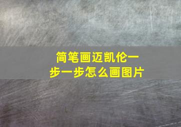 简笔画迈凯伦一步一步怎么画图片