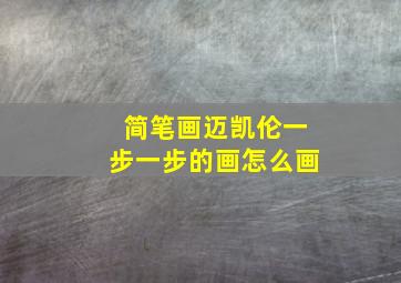 简笔画迈凯伦一步一步的画怎么画