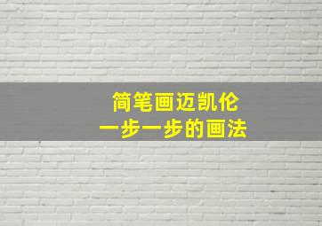 简笔画迈凯伦一步一步的画法