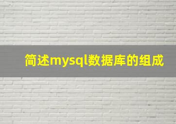 简述mysql数据库的组成