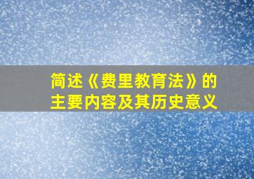 简述《费里教育法》的主要内容及其历史意义