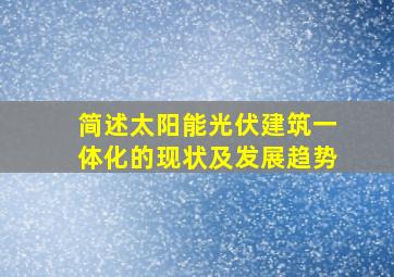 简述太阳能光伏建筑一体化的现状及发展趋势