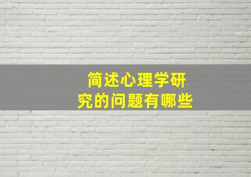 简述心理学研究的问题有哪些