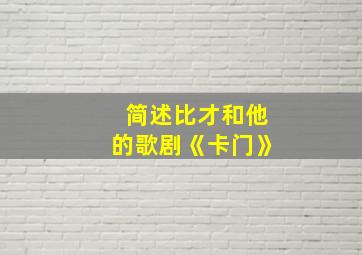 简述比才和他的歌剧《卡门》