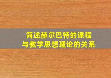 简述赫尔巴特的课程与教学思想理论的关系