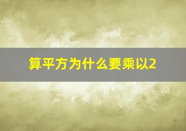 算平方为什么要乘以2