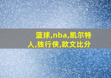 篮球,nba,凯尔特人,独行侠,欧文比分