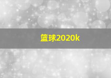 篮球2020k