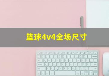 篮球4v4全场尺寸