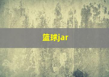 篮球jar