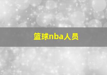 篮球nba人员