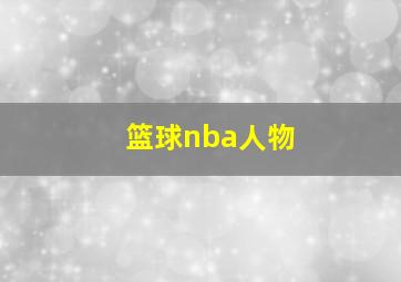 篮球nba人物