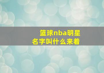 篮球nba明星名字叫什么来着