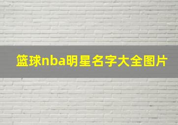 篮球nba明星名字大全图片