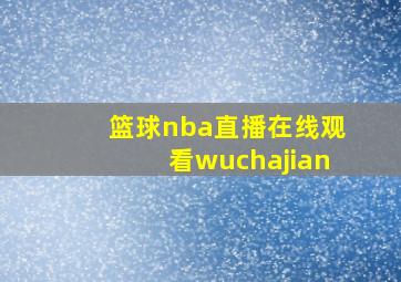 篮球nba直播在线观看wuchajian