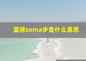 篮球soma步是什么意思