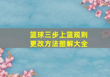 篮球三步上篮规则更改方法图解大全