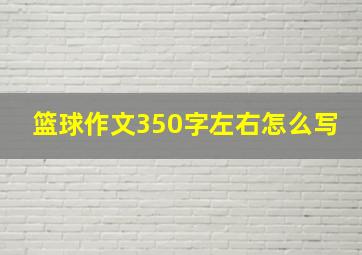 篮球作文350字左右怎么写