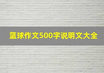 篮球作文500字说明文大全