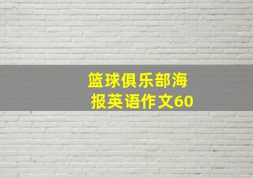 篮球俱乐部海报英语作文60