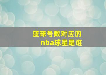 篮球号数对应的nba球星是谁