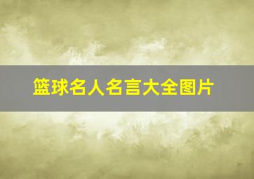 篮球名人名言大全图片