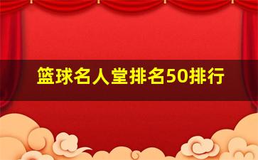 篮球名人堂排名50排行